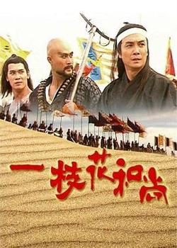 一枝花和尚高清播放