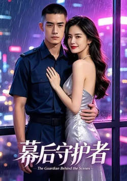 幕后守护者在线观看