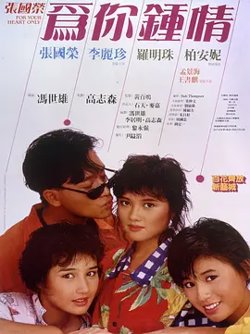 为你钟情1985[电影解说]在线观看