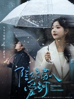 陪你荡入爱河高清播放