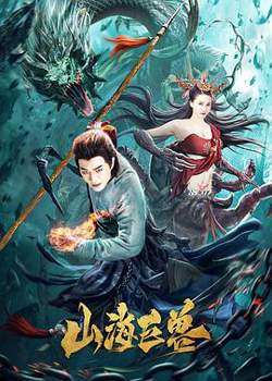 山海巨兽在线观看