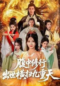 腹中修行，出世横扫九重天高清播放