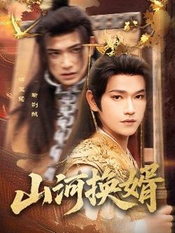 山河换婿&和离后我君临天下高清播放