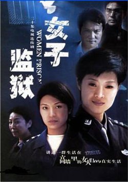 女子监狱2004在线观看