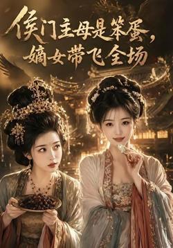 侯门主母是笨蛋,嫡女带飞全场高清播放