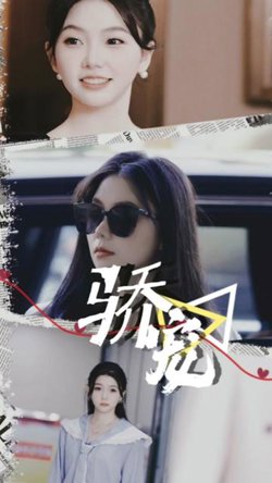骄宠在线观看