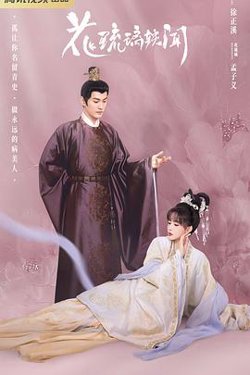 花琉璃轶闻高清播放