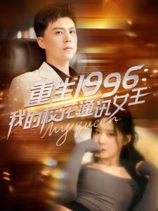 重生1996，我的校花通讯女王高清播放