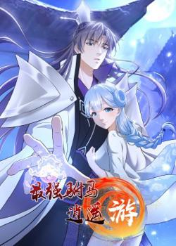 最强驸马逍遥游·动态漫画高清播放