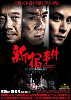 新宿事件高清播放