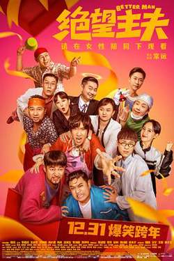 绝望主夫高清播放