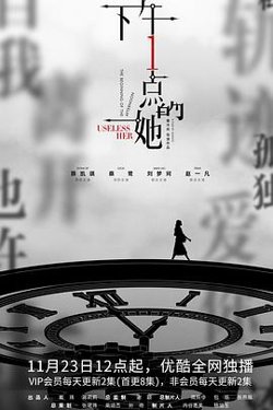 下午一点的她在线观看