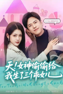 天！女神偷偷给我生了三个乖女儿在线观看