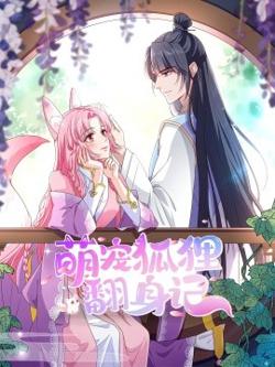 萌宠狐狸翻身记第1季全集高清播放
