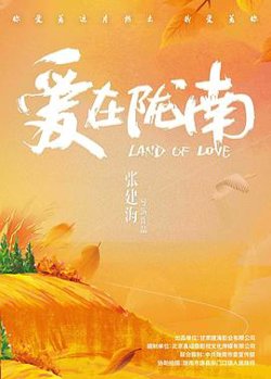 爱在陇南高清播放