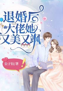 退婚后，大佬她又飒又美高清播放