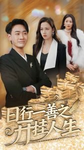 日行一善之开挂人生高清播放
