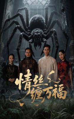 情丝缠万福在线观看