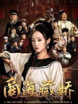 商海藏娇在线观看