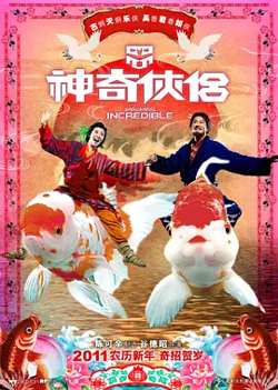 神奇侠侣[电影解说]高清播放