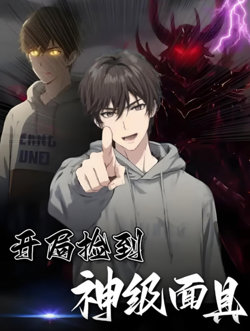 开局捡到神级面具高清播放
