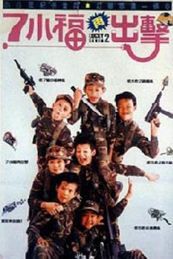 七小福再出击在线观看
