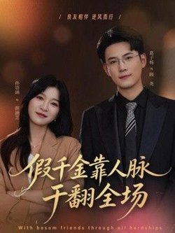 假千金靠人脉干翻全场