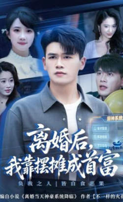 离婚后，我靠摆摊成首富