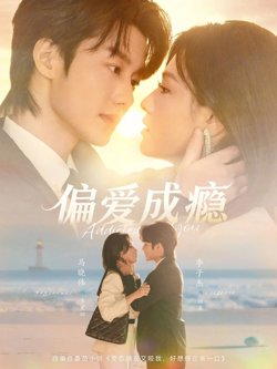 偏爱成瘾高清播放