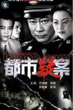 都市疑案高清播放