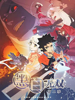 黑白无双 第二季在线观看