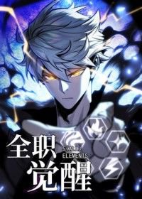 全职觉醒在线观看