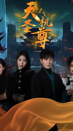 天机圣尊在线观看