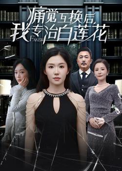 痛觉互换后，我专治白莲花高清播放