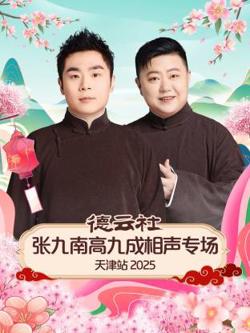 德云社张九南高九成相声专场天津站2025高清播放