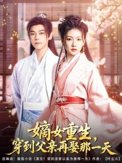 嫡女重生，穿到父亲再娶那一天在线观看