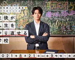 让学生人生重生的学校高清播放