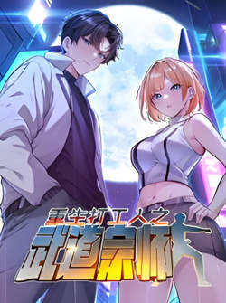 重生打工人之武道宗师 动态漫画 第一季在线观看