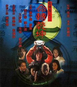 阴阳路9：命转乾坤粤语在线观看