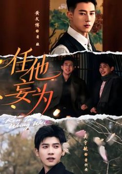 任他妄为高清播放