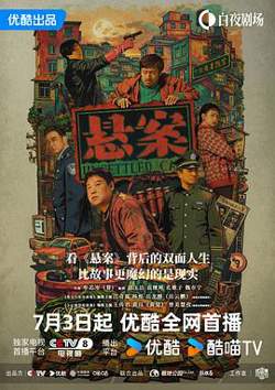 悬案高清播放