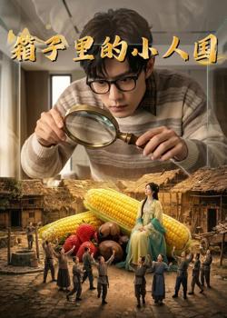 箱子里的小人国高清播放