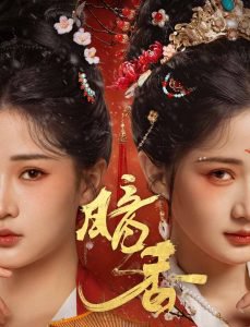 暗香在线观看