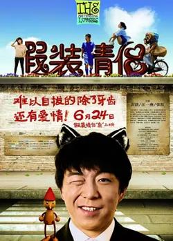 假装情侣【影视解说】在线观看