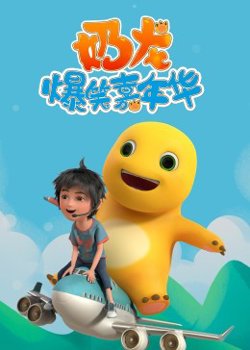 奶龙爆笑嘉年华在线观看