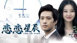 恋恋星辰2024在线观看