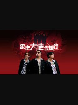 跟住大佬去旅行高清播放