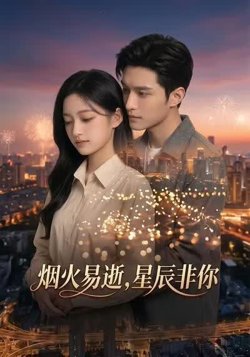 烟火易逝，星辰非你高清播放