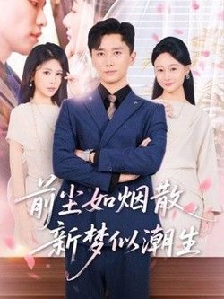 前尘如烟散,新梦似潮生