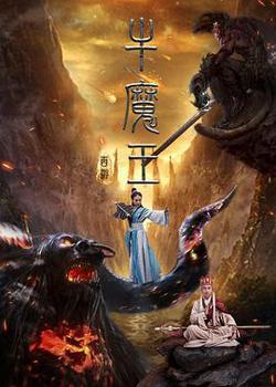 西游之牛魔王在线观看